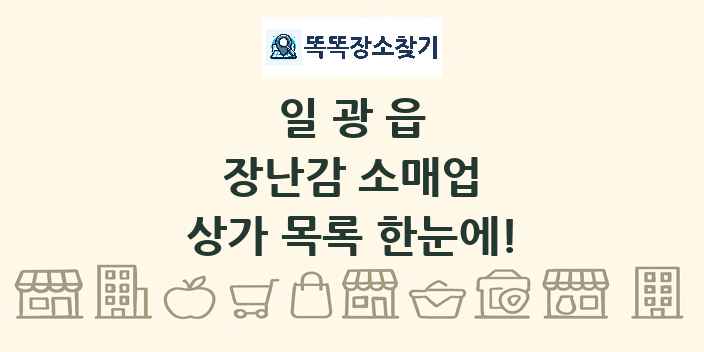 일광읍 장난감 소매업 상가 목록 및 정보