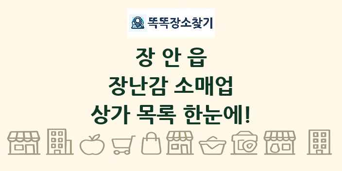 장안읍 장난감 소매업 상가 목록 및 정보
