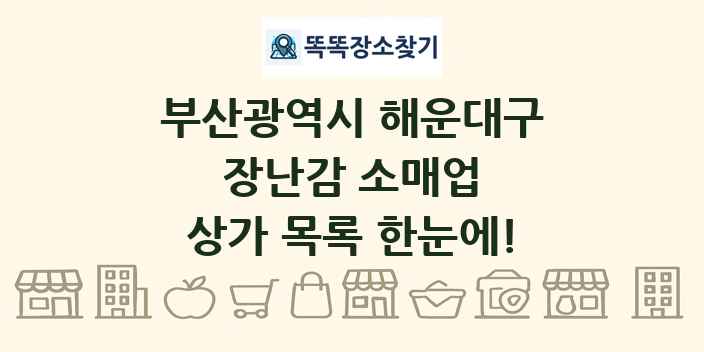 부산광역시 해운대구 장난감 소매업 상가 목록 및 정보