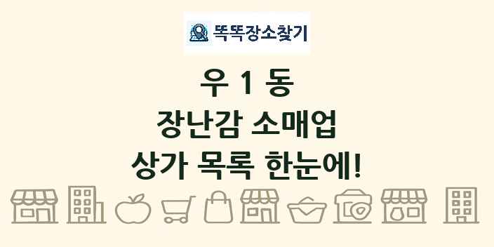 우1동 장난감 소매업 상가 목록 및 정보