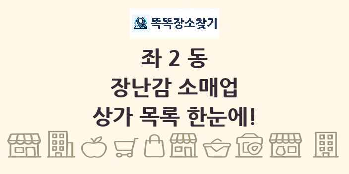 좌2동 장난감 소매업 상가 목록 및 정보