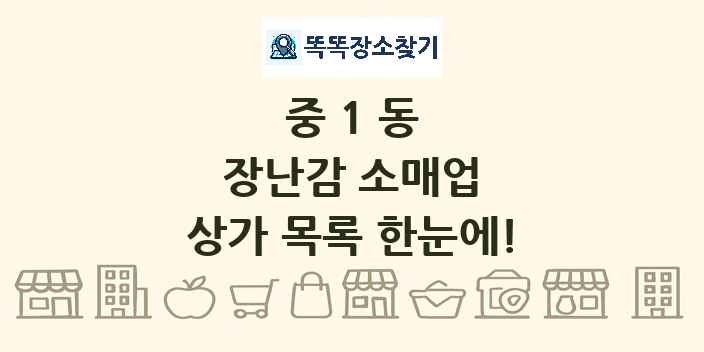 중1동 장난감 소매업 상가 목록 및 정보