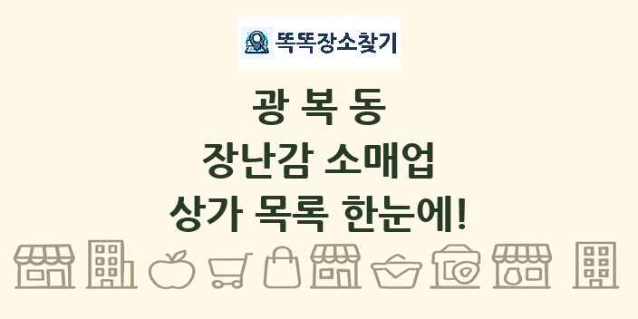 광복동 장난감 소매업 상가 목록 및 정보