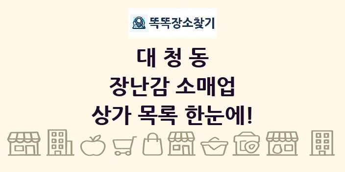 대청동 장난감 소매업 상가 목록 및 정보