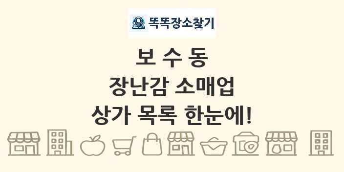 보수동 장난감 소매업 상가 목록 및 정보