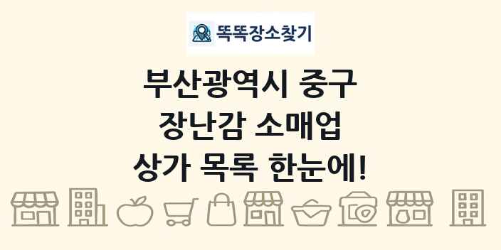 부산광역시 중구 장난감 소매업 상가 목록 및 정보