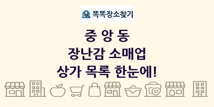 중앙동 장난감 소매업 상가 목록 및 정보