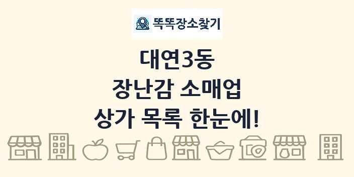 대연3동 장난감 소매업 상가 목록 및 정보