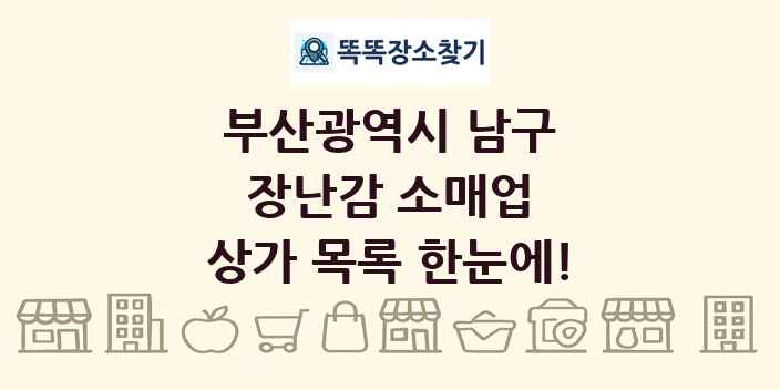 부산광역시 남구 장난감 소매업 상가 목록 및 정보