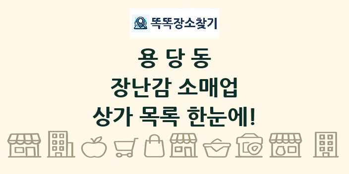 용당동 장난감 소매업 상가 목록 및 정보