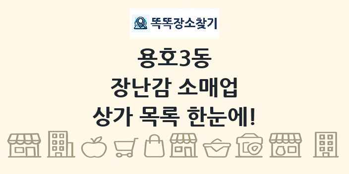 용호3동 장난감 소매업 상가 목록 및 정보