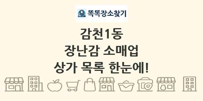 감천1동 장난감 소매업 상가 목록 및 정보