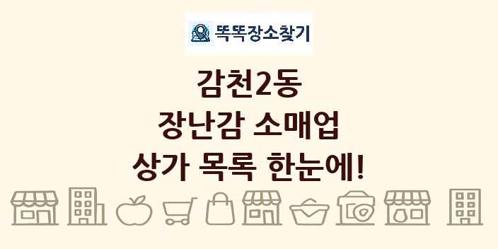 감천2동 장난감 소매업 상가 목록 및 정보