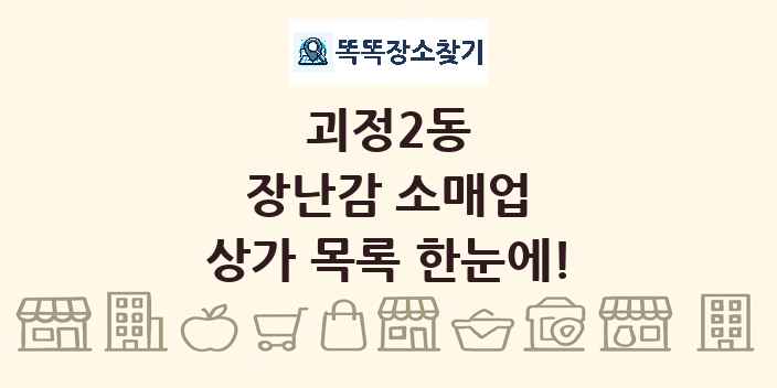 괴정2동 장난감 소매업 상가 목록 및 정보