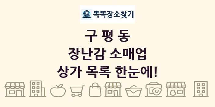 구평동 장난감 소매업 상가 목록 및 정보