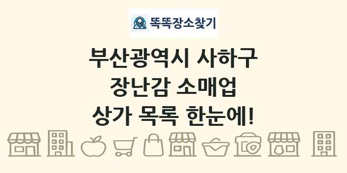 부산광역시 사하구 장난감 소매업 상가 목록 및 정보