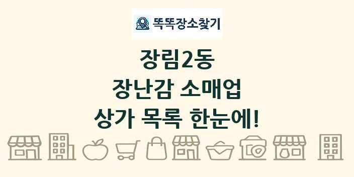 장림2동 장난감 소매업 상가 목록 및 정보
