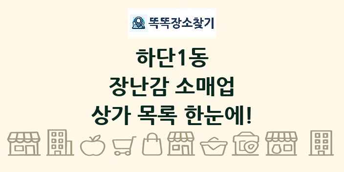 하단1동 장난감 소매업 상가 목록 및 정보