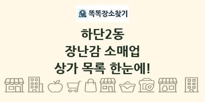 하단2동 장난감 소매업 상가 목록 및 정보