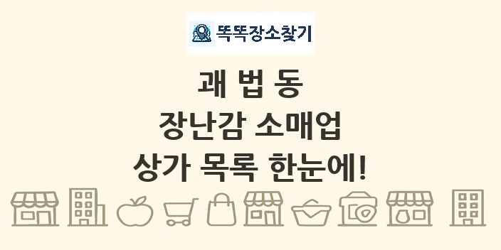 괘법동 장난감 소매업 상가 목록 및 정보