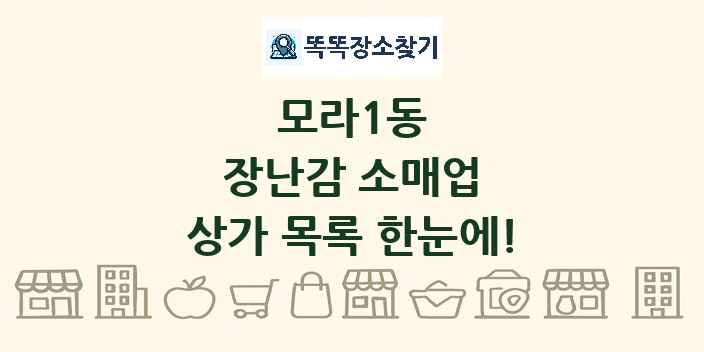 모라1동 장난감 소매업 상가 목록 및 정보