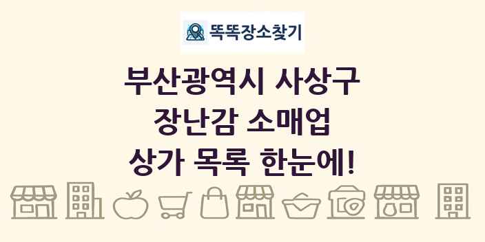 부산광역시 사상구 장난감 소매업 상가 목록 및 정보