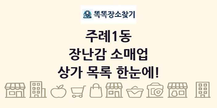 주례1동 장난감 소매업 상가 목록 및 정보