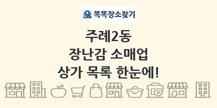 주례2동 장난감 소매업 상가 목록 및 정보