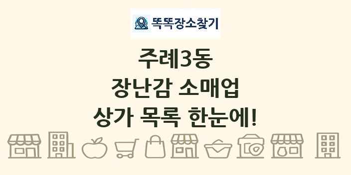 주례3동 장난감 소매업 상가 목록 및 정보