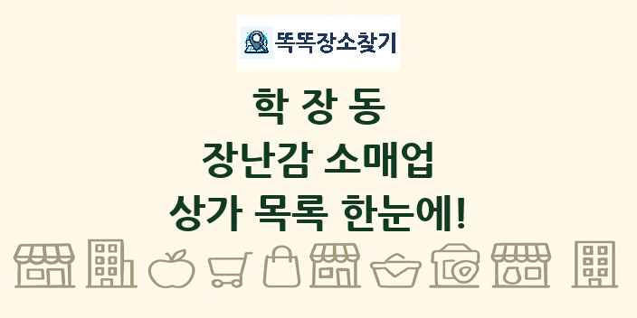 학장동 장난감 소매업 상가 목록 및 정보