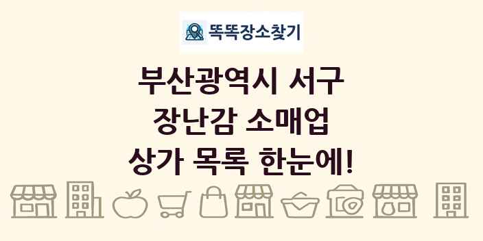 부산광역시 서구 장난감 소매업 상가 목록 및 정보