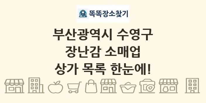 부산광역시 수영구 장난감 소매업 상가 목록 및 정보