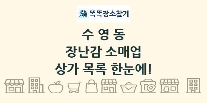 수영동 장난감 소매업 상가 목록 및 정보