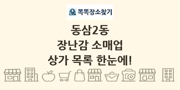 동삼2동 장난감 소매업 상가 목록 및 정보