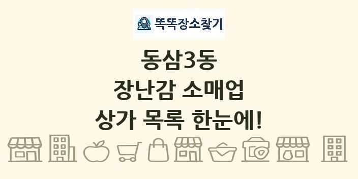 동삼3동 장난감 소매업 상가 목록 및 정보