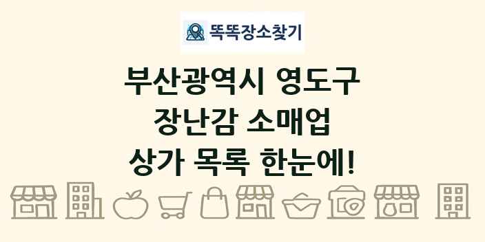 부산광역시 영도구 장난감 소매업 상가 목록 및 정보