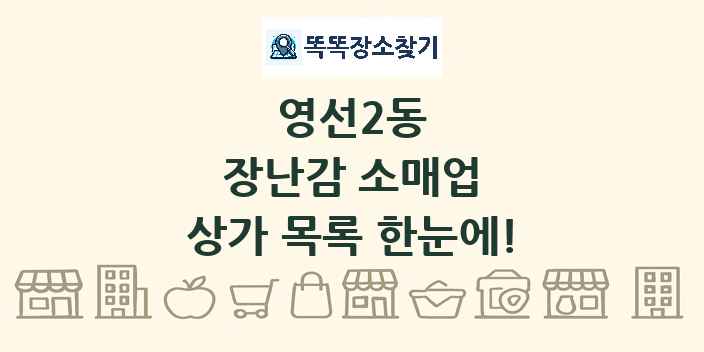영선2동 장난감 소매업 상가 목록 및 정보