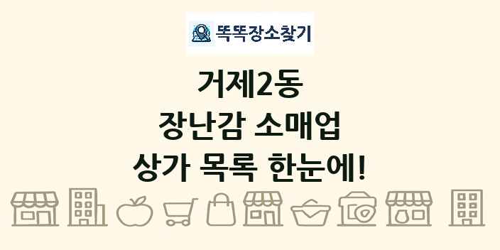 거제2동 장난감 소매업 상가 목록 및 정보
