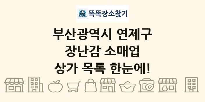 부산광역시 연제구 장난감 소매업 상가 목록 및 정보