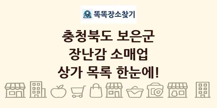 충청북도 보은군 장난감 소매업 상가 목록 및 정보