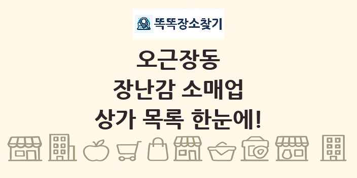 오근장동 장난감 소매업 상가 목록 및 정보