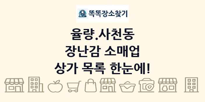 율량.사천동 장난감 소매업 상가 목록 및 정보