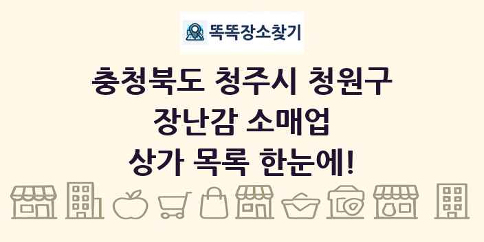 충청북도 청주시 청원구 장난감 소매업 상가 목록 및 정보