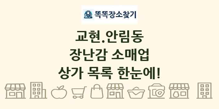 교현.안림동 장난감 소매업 상가 목록 및 정보