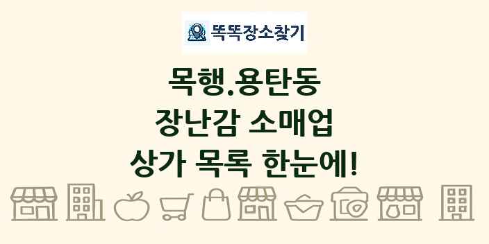 목행.용탄동 장난감 소매업 상가 목록 및 정보