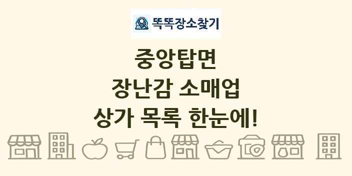 중앙탑면 장난감 소매업 상가 목록 및 정보