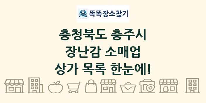 충청북도 충주시 장난감 소매업 상가 목록 및 정보
