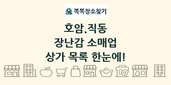 호암.직동 장난감 소매업 상가 목록 및 정보