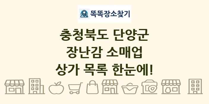 충청북도 단양군 장난감 소매업 상가 목록 및 정보