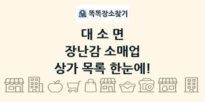 대소면 장난감 소매업 상가 목록 및 정보